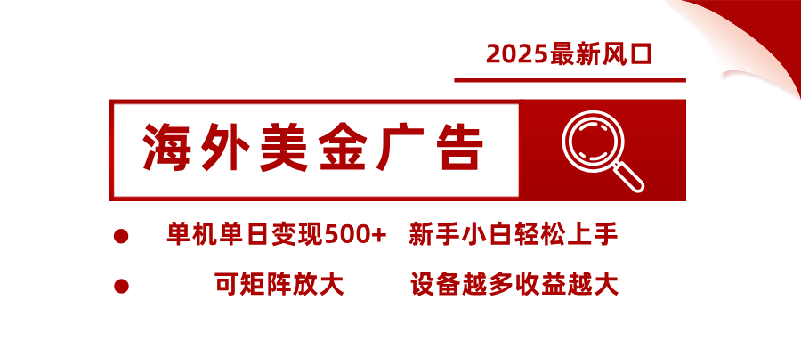 2025最新风口 海外美金广告 单机单日变现500+ 可矩阵放大 设备越多收...-知富路