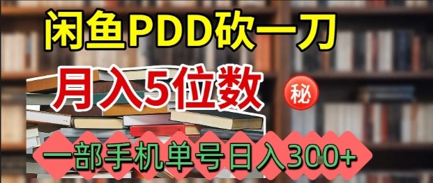 闲鱼PDD砍一刀，一部手机就可以操作，单号日入3张-知富路