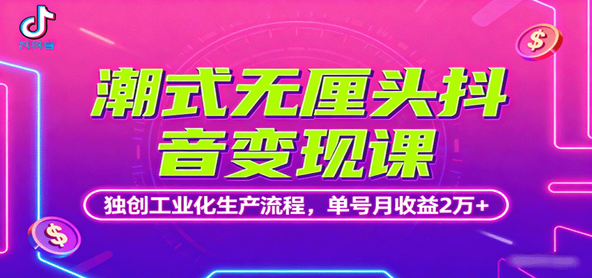 潮式无厘头抖音变现课，独创工业化生产流程，单号月收益2万+-知富路
