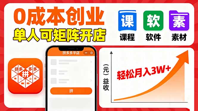 拼多多虚拟电商，0成本，单人可矩阵开店，轻松月入3W+-知富路