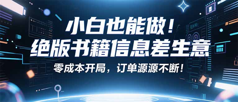 小红书冷门项目：一本绝版书，轻松赚99元，月入2W＋不是梦！-知富路