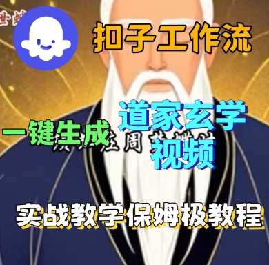 Coze扣子工作流一键生成道家玄学短视频，实战保姆级教程-知富路