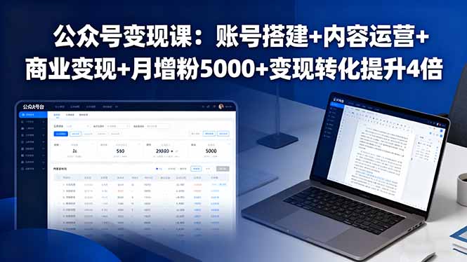 公众号变现课：账号搭建+内容运营+商业变现+月增粉5000+变现转化提升4倍-知富路