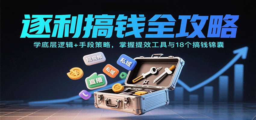 逐利搞钱全攻略：学底层逻辑+手段策略，掌握提效工具与18个搞钱锦囊-知富路