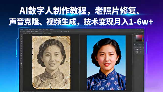 AI数字人制作教程，老照片修复、声音克隆、视频生成，技术变现月入1-6w+-知富路